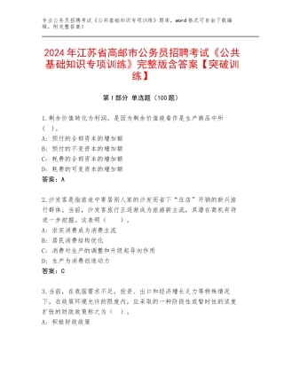 2024年江苏省高邮市公务员招聘考试《公共基础知识专项训练》完整版含答案【突破训练】