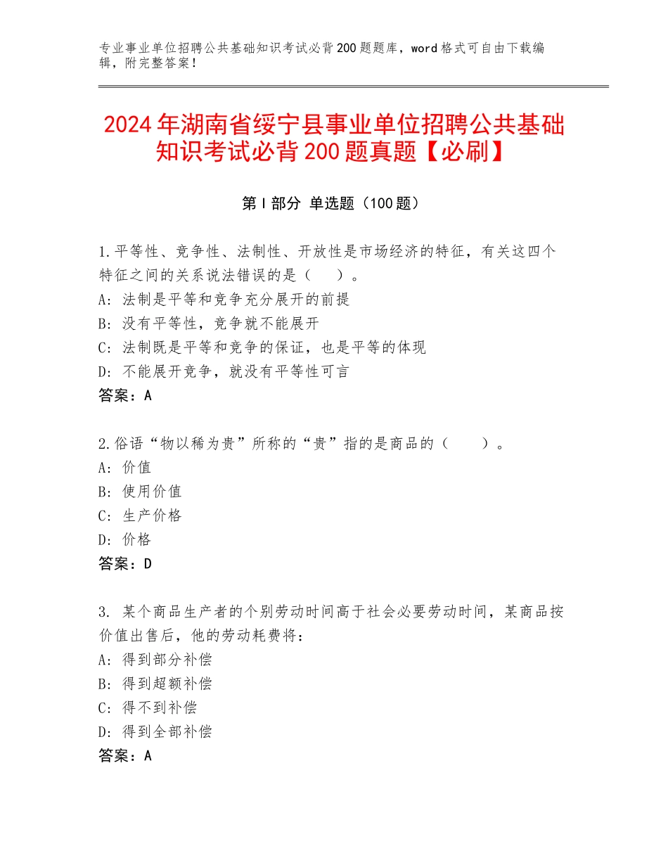 2024年湖南省绥宁县事业单位招聘公共基础知识考试必背200题真题【必刷】_第1页