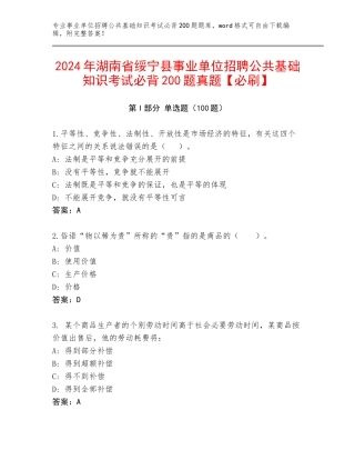 2024年湖南省绥宁县事业单位招聘公共基础知识考试必背200题真题【必刷】
