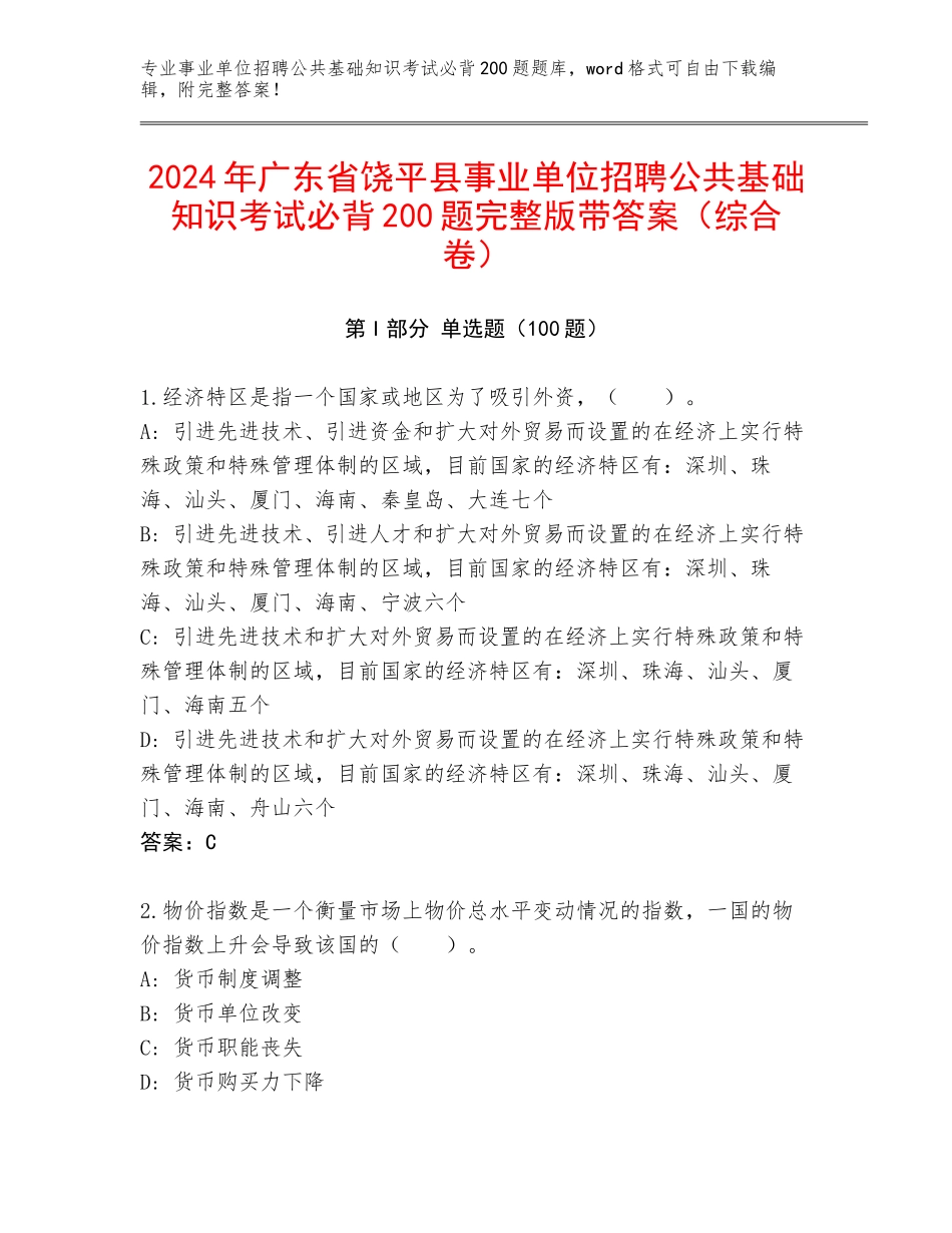 2024年广东省饶平县事业单位招聘公共基础知识考试必背200题完整版带答案（综合卷）_第1页
