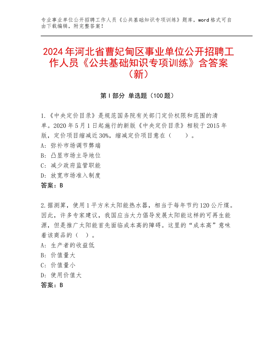 2024年河北省曹妃甸区事业单位公开招聘工作人员《公共基础知识专项训练》含答案（新）_第1页
