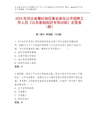 2024年河北省曹妃甸区事业单位公开招聘工作人员《公共基础知识专项训练》含答案（新）