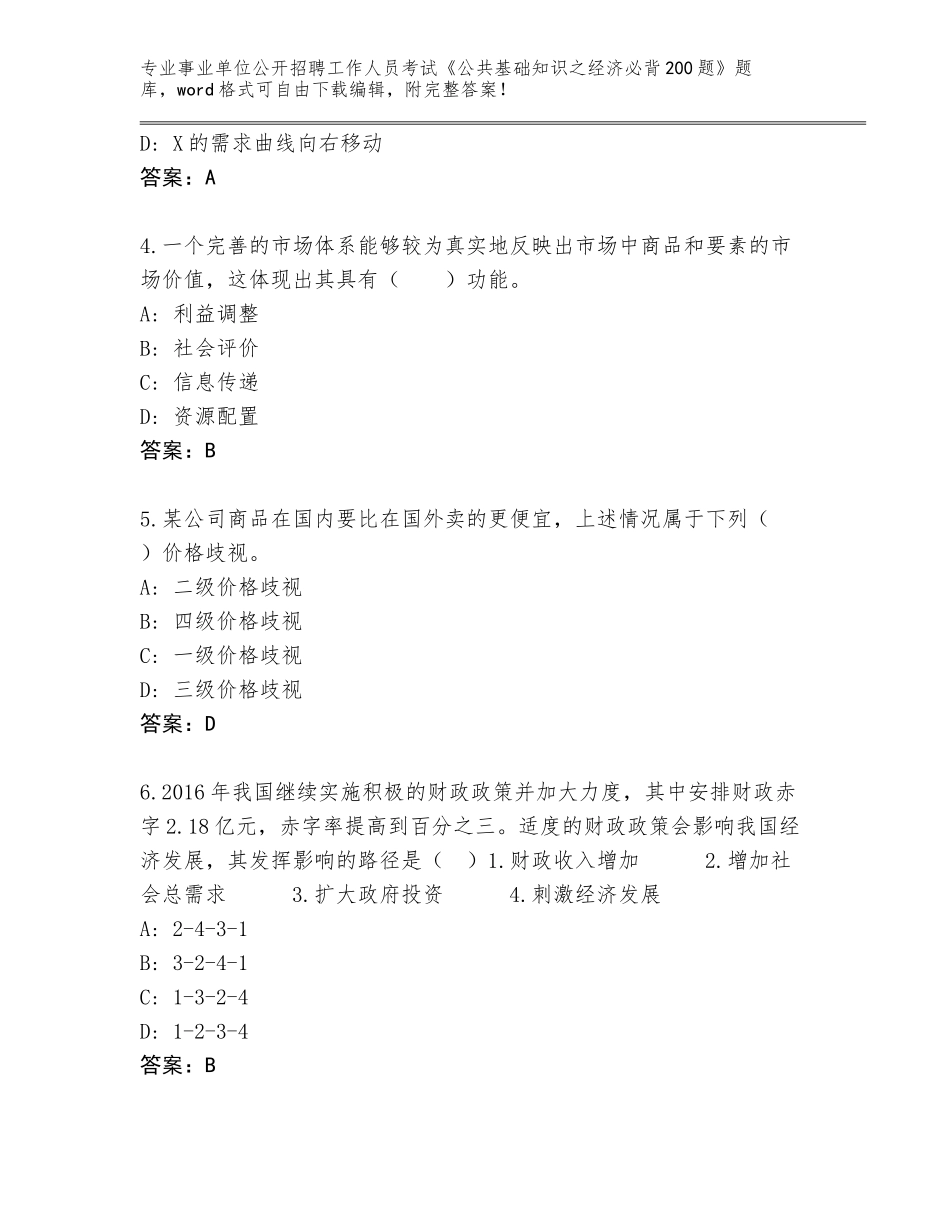 2024年黑龙江省前进区事业单位公开招聘工作人员考试《公共基础知识之经济必背200题》题库（培优A卷）_第2页
