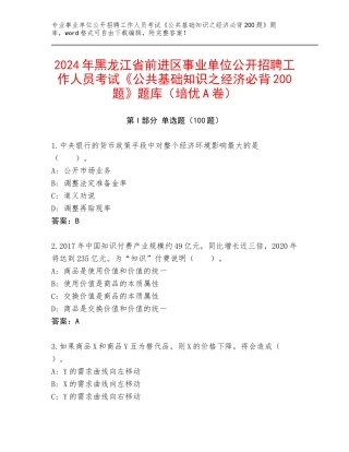 2024年黑龙江省前进区事业单位公开招聘工作人员考试《公共基础知识之经济必背200题》题库（培优A卷）
