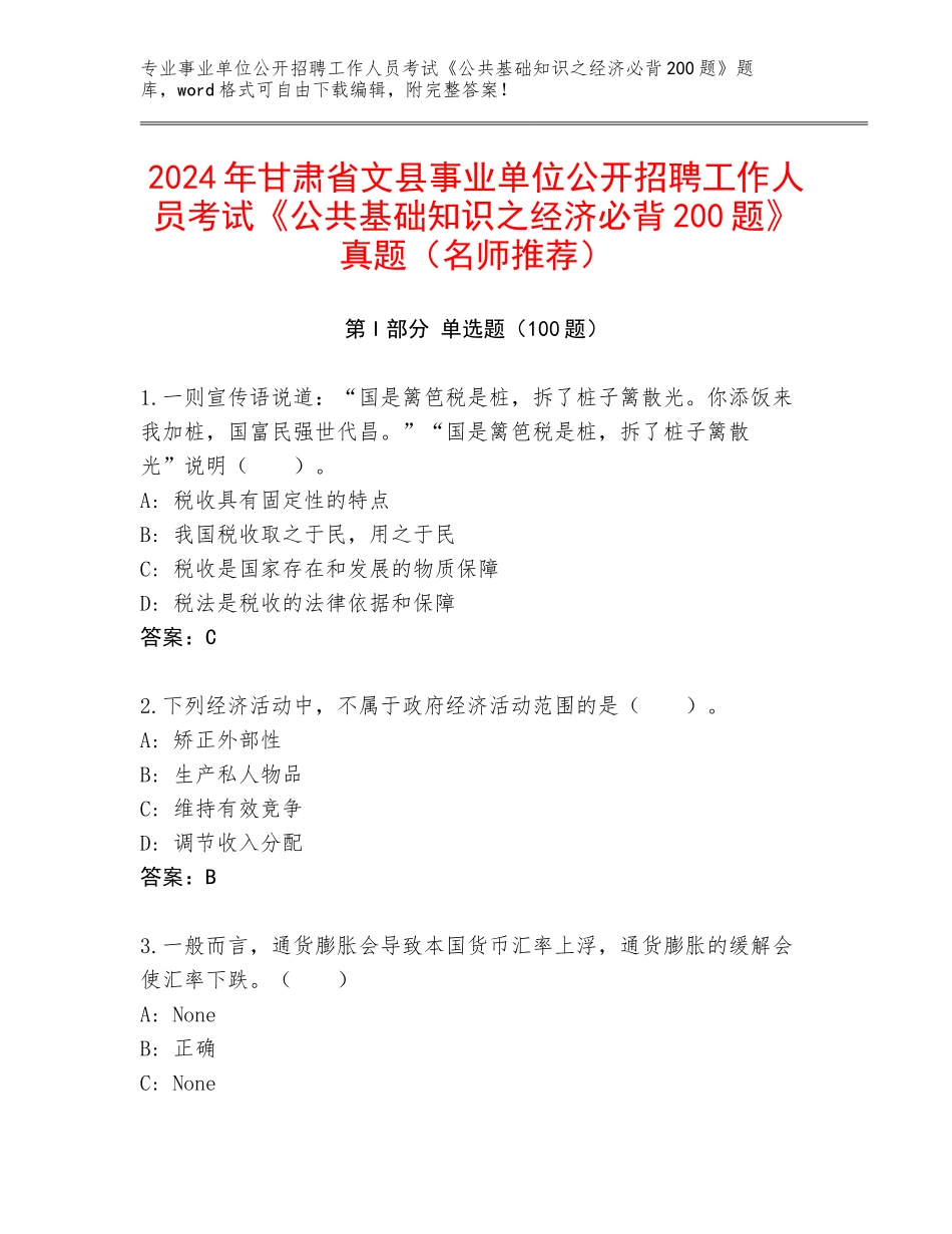 2024年甘肃省文县事业单位公开招聘工作人员考试《公共基础知识之经济必背200题》真题（名师推荐）_第1页