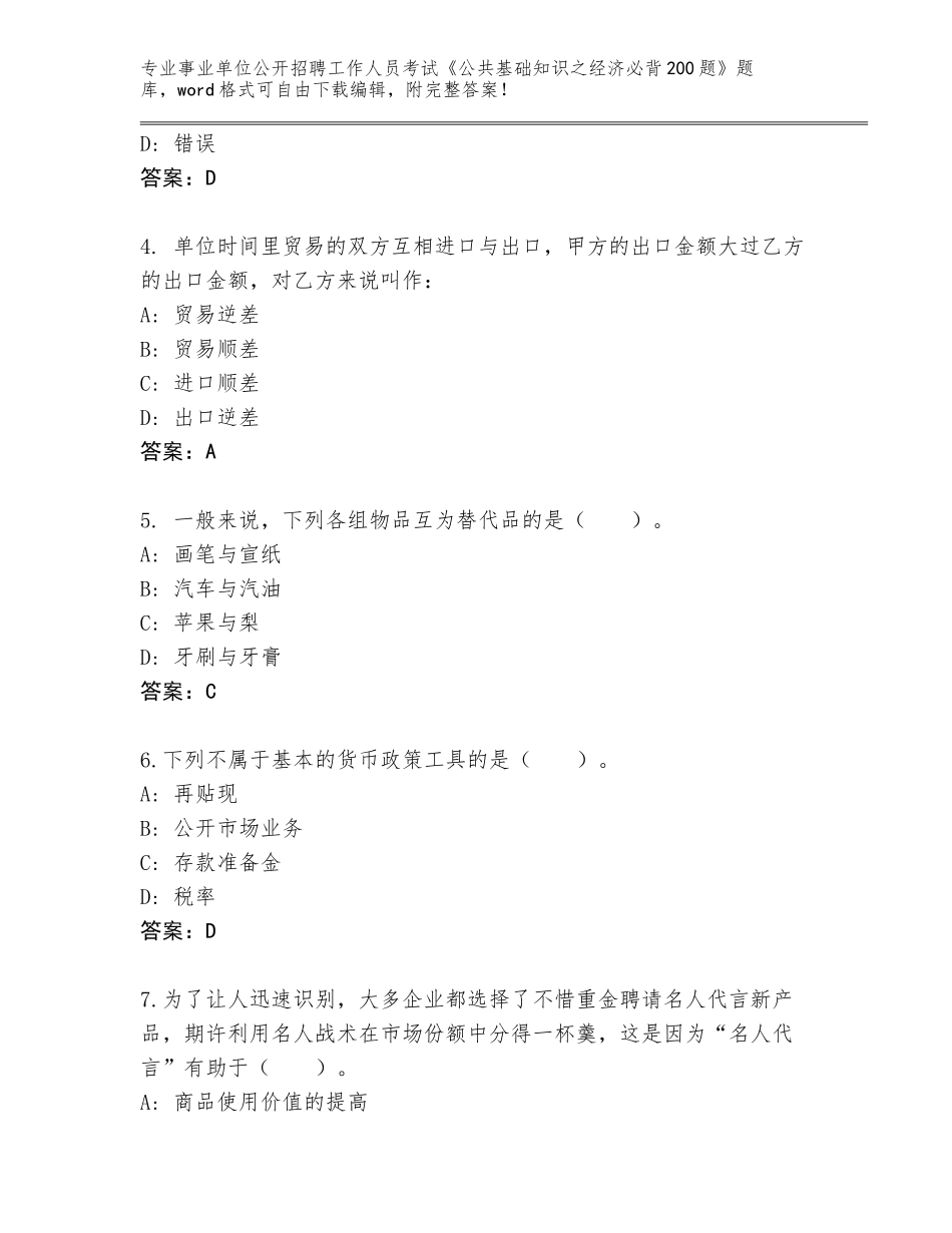 2024年甘肃省文县事业单位公开招聘工作人员考试《公共基础知识之经济必背200题》真题（名师推荐）_第2页