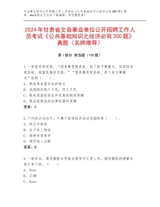 2024年甘肃省文县事业单位公开招聘工作人员考试《公共基础知识之经济必背200题》真题（名师推荐）