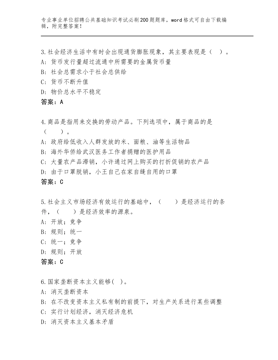 2024年甘肃省宁县事业单位招聘公共基础知识考试必刷200题题库及参考答案（模拟题）_第2页