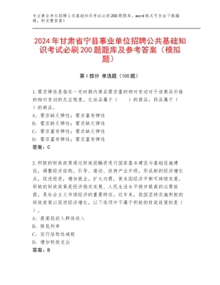 2024年甘肃省宁县事业单位招聘公共基础知识考试必刷200题题库及参考答案（模拟题）