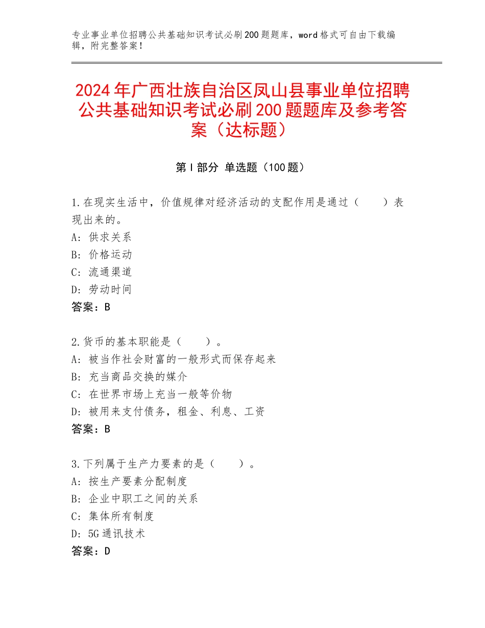 2024年广西壮族自治区凤山县事业单位招聘公共基础知识考试必刷200题题库及参考答案（达标题）_第1页