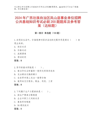 2024年广西壮族自治区凤山县事业单位招聘公共基础知识考试必刷200题题库及参考答案（达标题）