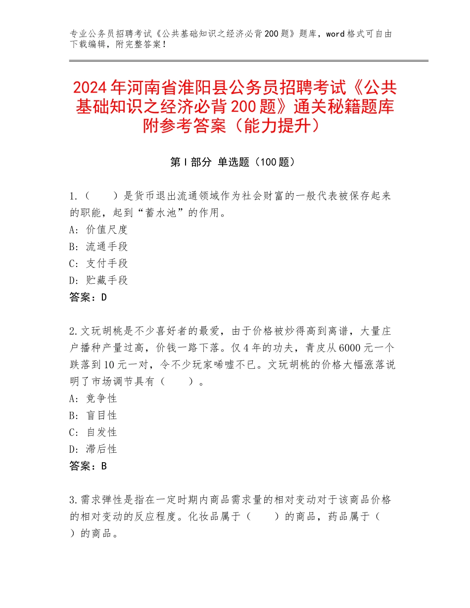 2024年河南省淮阳县公务员招聘考试《公共基础知识之经济必背200题》通关秘籍题库附参考答案（能力提升）_第1页