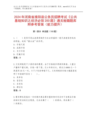 2024年河南省淮阳县公务员招聘考试《公共基础知识之经济必背200题》通关秘籍题库附参考答案（能力提升）