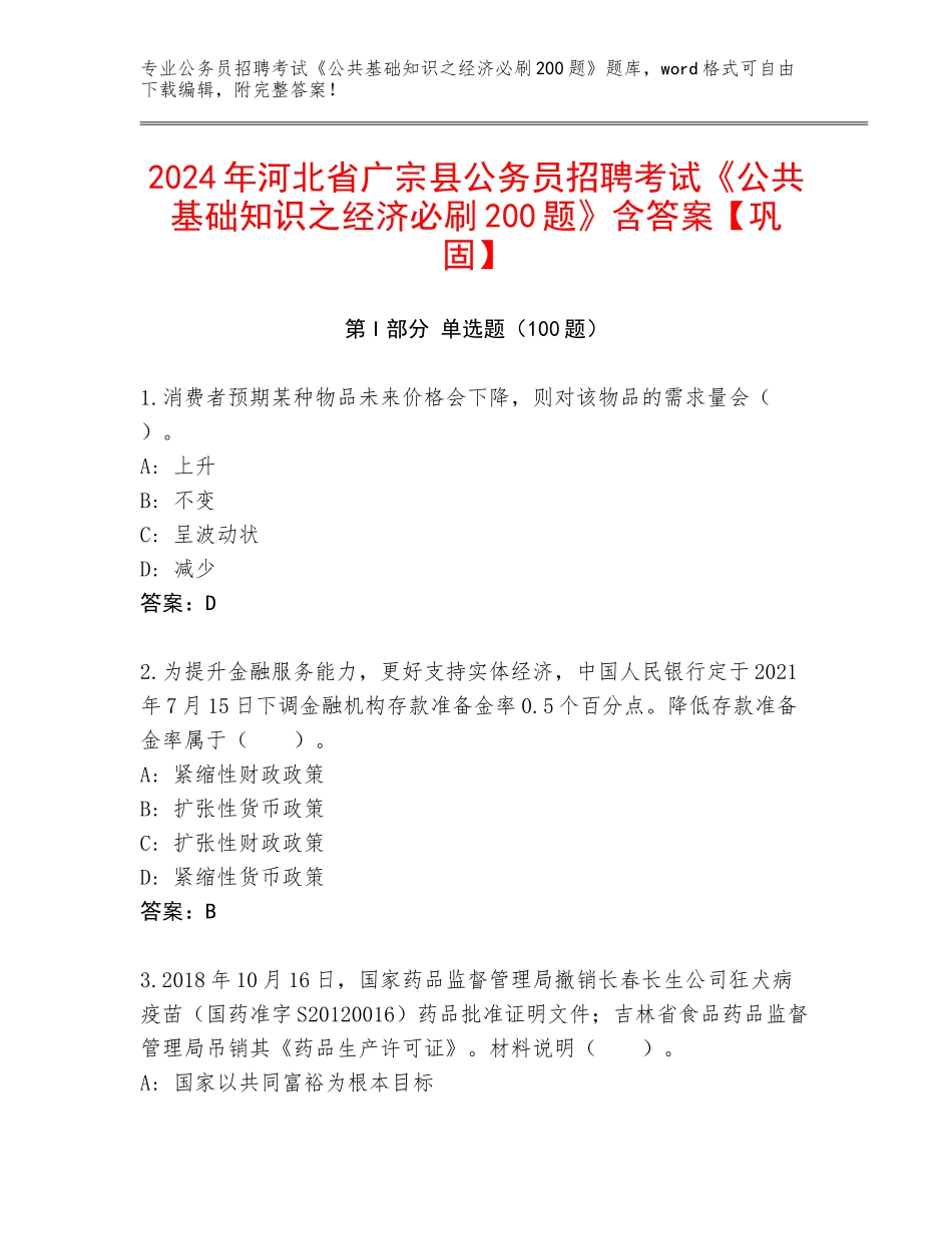2024年河北省广宗县公务员招聘考试《公共基础知识之经济必刷200题》含答案【巩固】_第1页