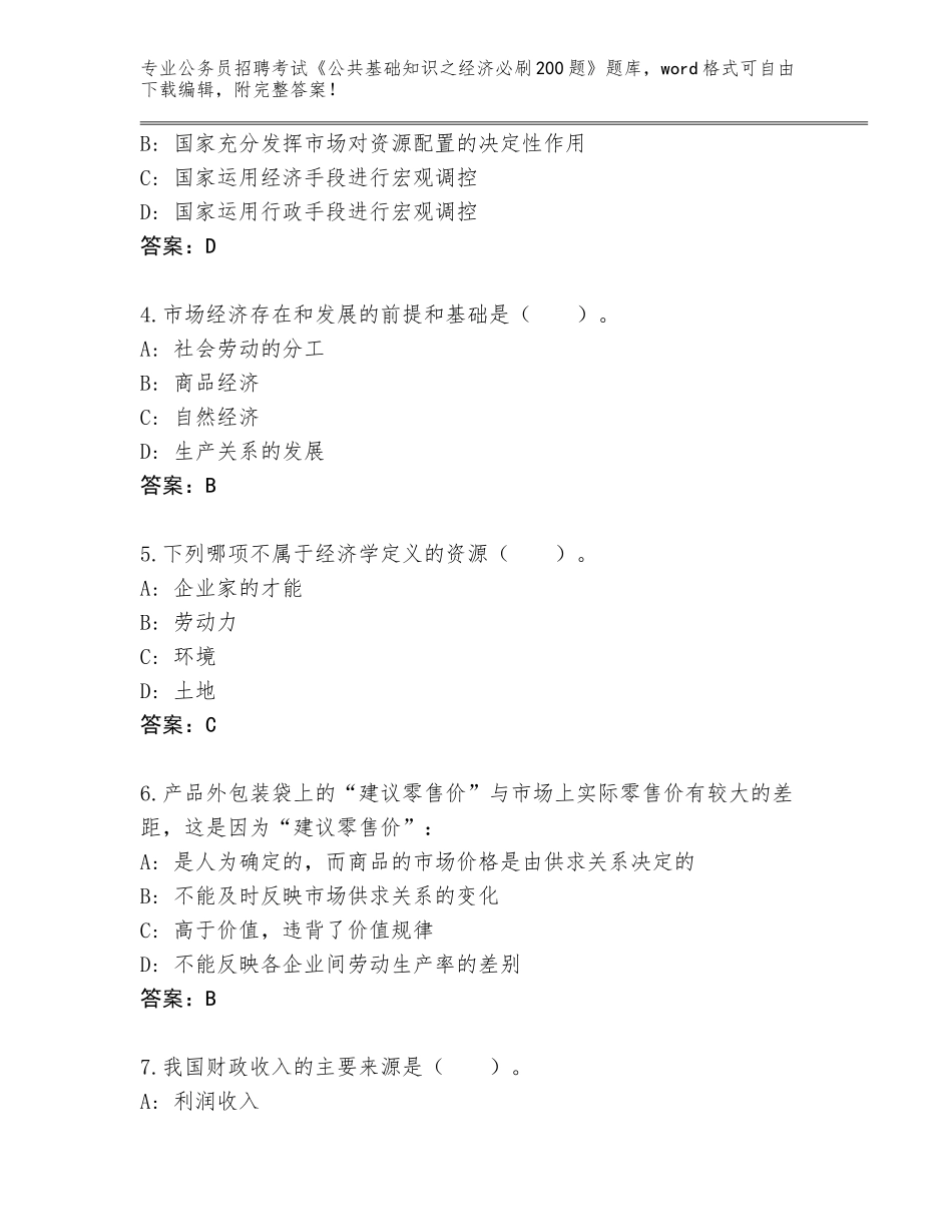 2024年河北省广宗县公务员招聘考试《公共基础知识之经济必刷200题》含答案【巩固】_第2页