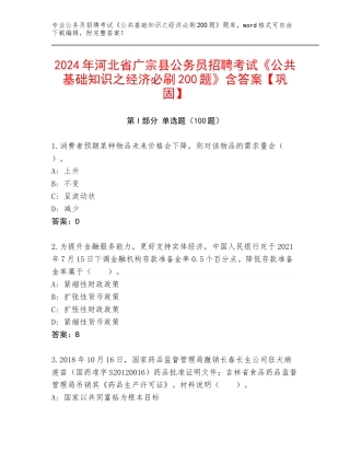 2024年河北省广宗县公务员招聘考试《公共基础知识之经济必刷200题》含答案【巩固】