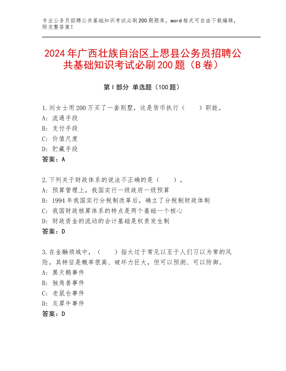 2024年广西壮族自治区上思县公务员招聘公共基础知识考试必刷200题（B卷）_第1页