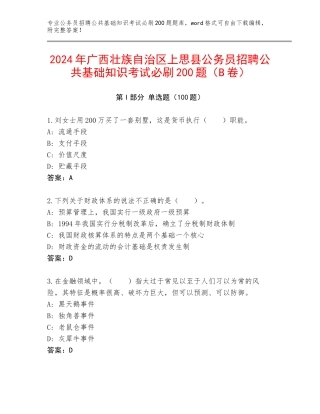 2024年广西壮族自治区上思县公务员招聘公共基础知识考试必刷200题（B卷）