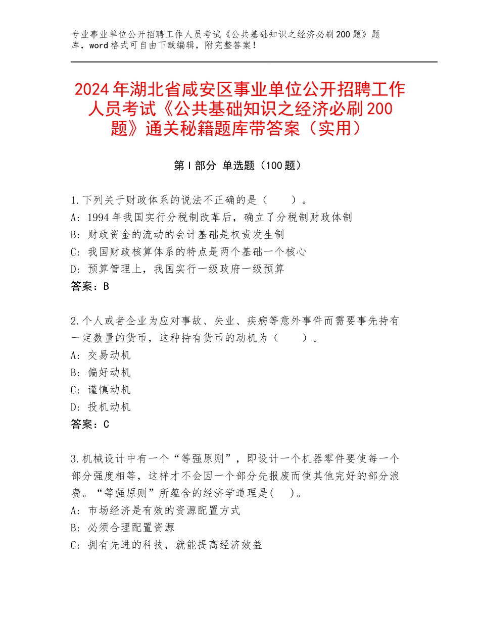 2024年湖北省咸安区事业单位公开招聘工作人员考试《公共基础知识之经济必刷200题》通关秘籍题库带答案（实用）_第1页