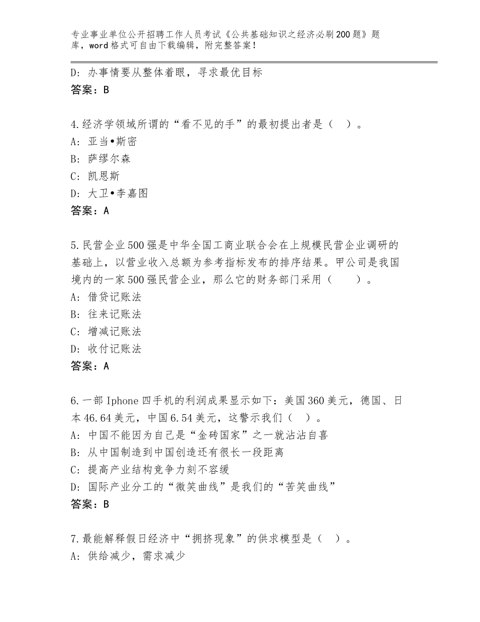 2024年湖北省咸安区事业单位公开招聘工作人员考试《公共基础知识之经济必刷200题》通关秘籍题库带答案（实用）_第2页