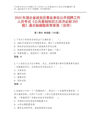 2024年湖北省咸安区事业单位公开招聘工作人员考试《公共基础知识之经济必刷200题》通关秘籍题库带答案（实用）