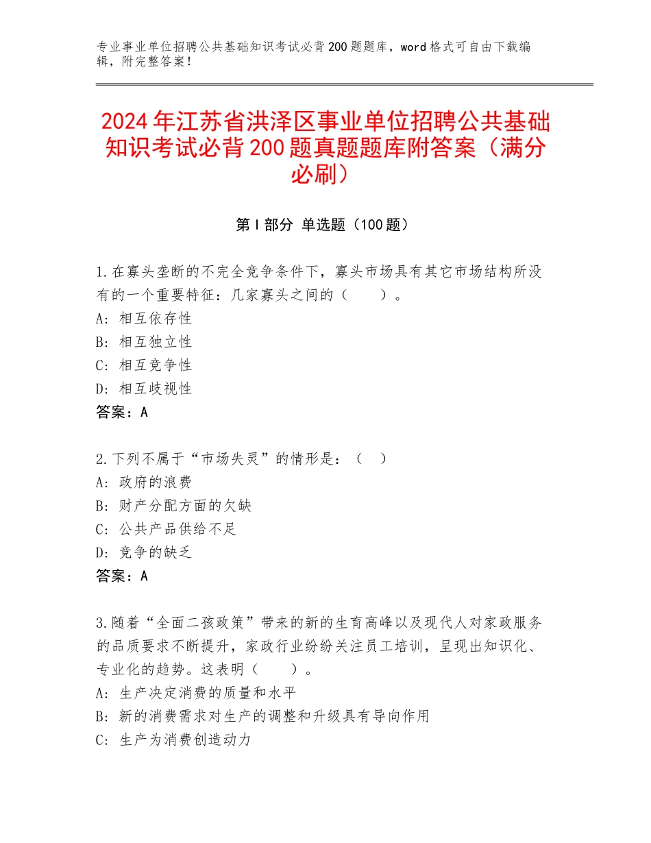 2024年江苏省洪泽区事业单位招聘公共基础知识考试必背200题真题题库附答案（满分必刷）_第1页