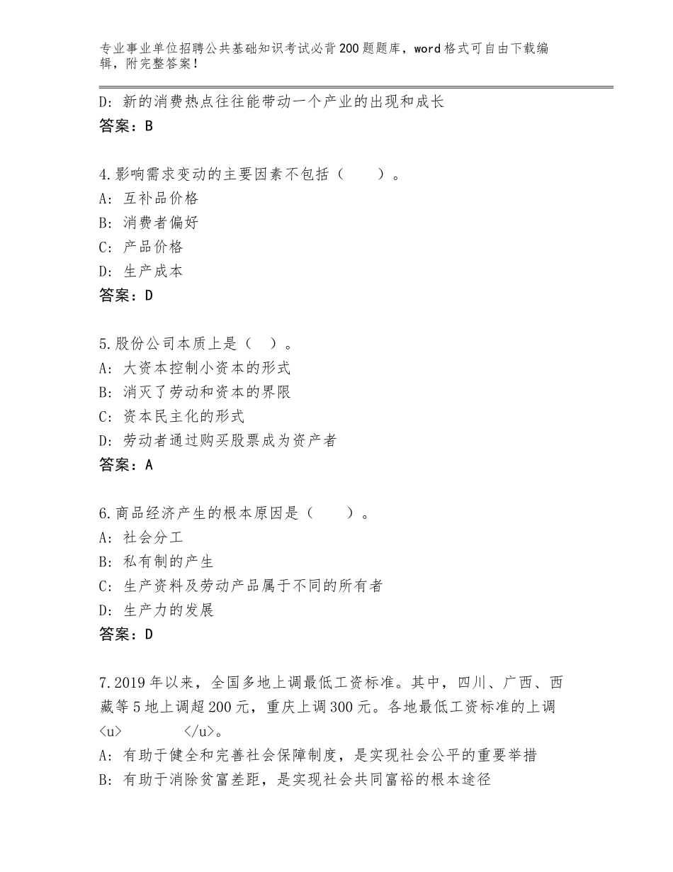2024年江苏省洪泽区事业单位招聘公共基础知识考试必背200题真题题库附答案（满分必刷）_第2页