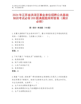 2024年江苏省洪泽区事业单位招聘公共基础知识考试必背200题真题题库附答案（满分必刷）