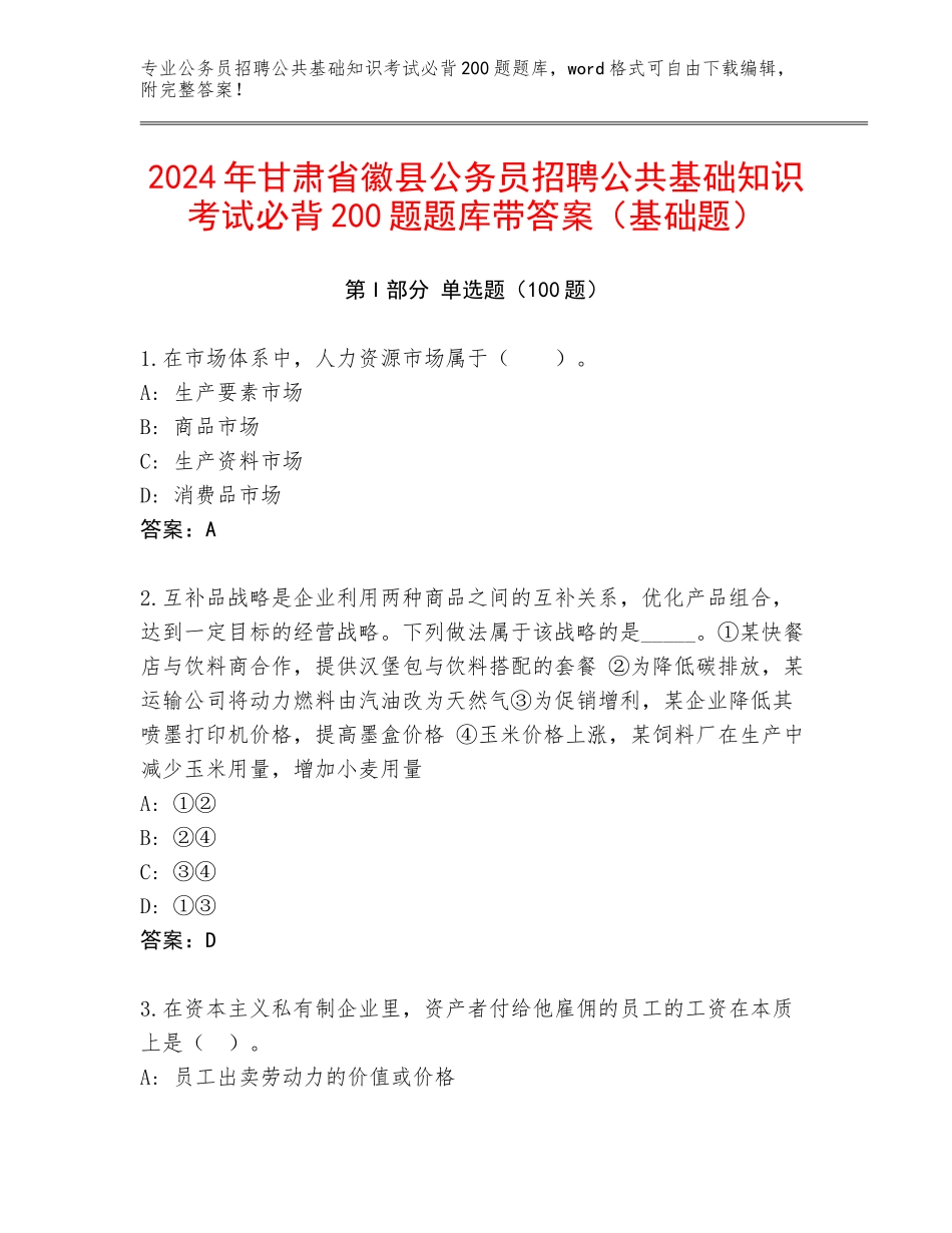 2024年甘肃省徽县公务员招聘公共基础知识考试必背200题题库带答案（基础题）_第1页
