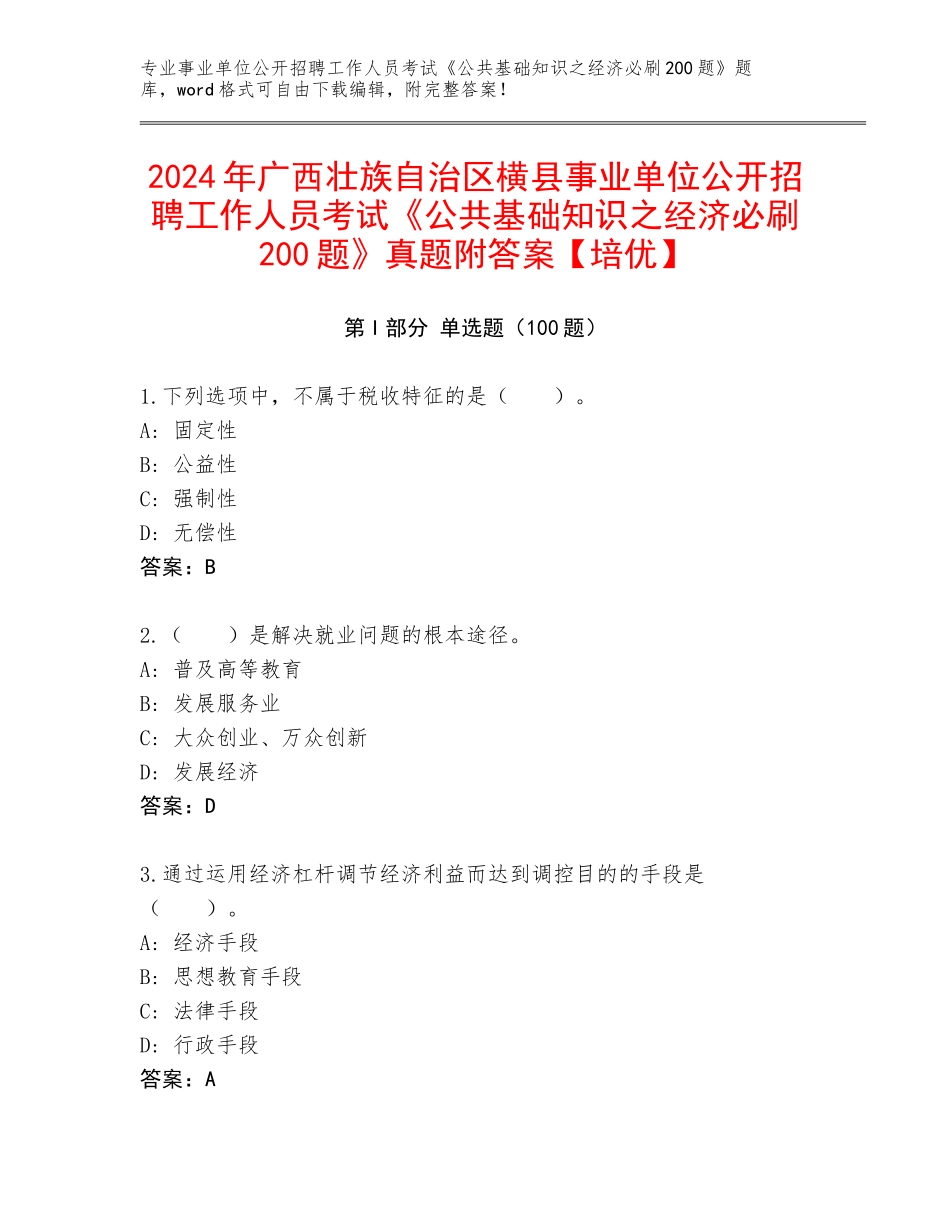 2024年广西壮族自治区横县事业单位公开招聘工作人员考试《公共基础知识之经济必刷200题》真题附答案【培优】_第1页