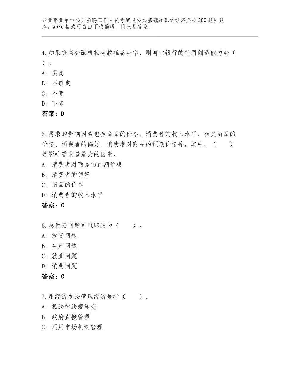 2024年广西壮族自治区横县事业单位公开招聘工作人员考试《公共基础知识之经济必刷200题》真题附答案【培优】_第2页