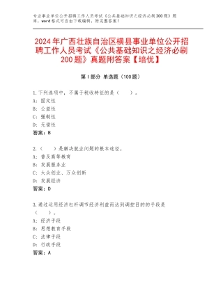 2024年广西壮族自治区横县事业单位公开招聘工作人员考试《公共基础知识之经济必刷200题》真题附答案【培优】