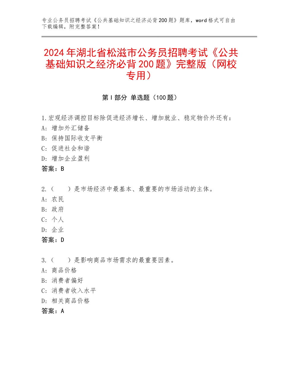 2024年湖北省松滋市公务员招聘考试《公共基础知识之经济必背200题》完整版（网校专用）_第1页