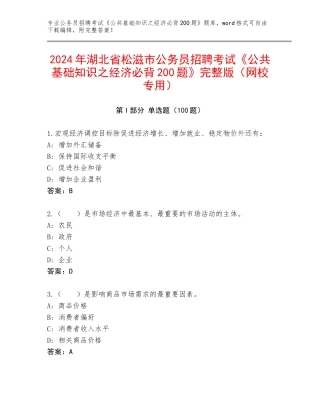 2024年湖北省松滋市公务员招聘考试《公共基础知识之经济必背200题》完整版（网校专用）