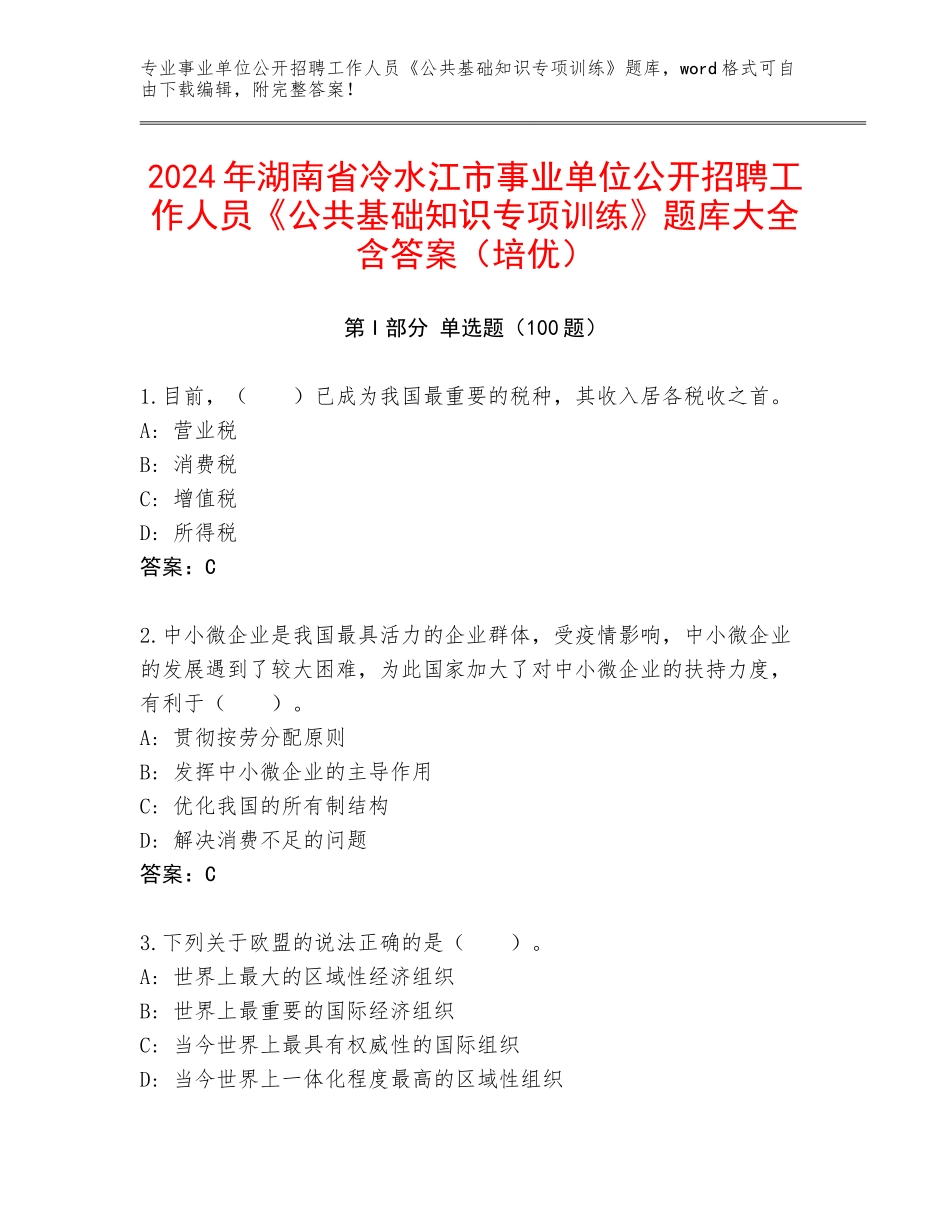 2024年湖南省冷水江市事业单位公开招聘工作人员《公共基础知识专项训练》题库大全含答案（培优）_第1页