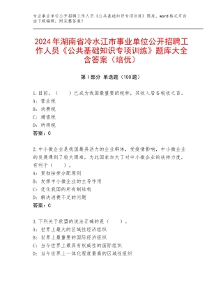 2024年湖南省冷水江市事业单位公开招聘工作人员《公共基础知识专项训练》题库大全含答案（培优）