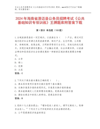 2024年海南省澄迈县公务员招聘考试《公共基础知识专项训练》王牌题库附答案下载