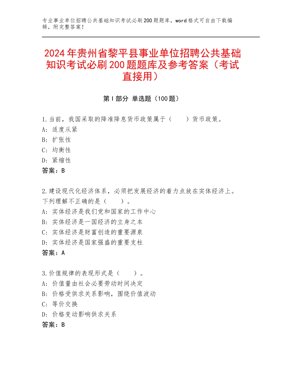 2024年贵州省黎平县事业单位招聘公共基础知识考试必刷200题题库及参考答案（考试直接用）_第1页