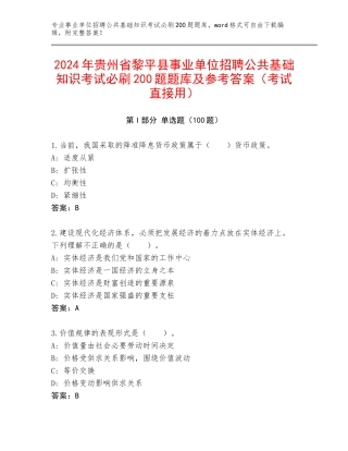 2024年贵州省黎平县事业单位招聘公共基础知识考试必刷200题题库及参考答案（考试直接用）