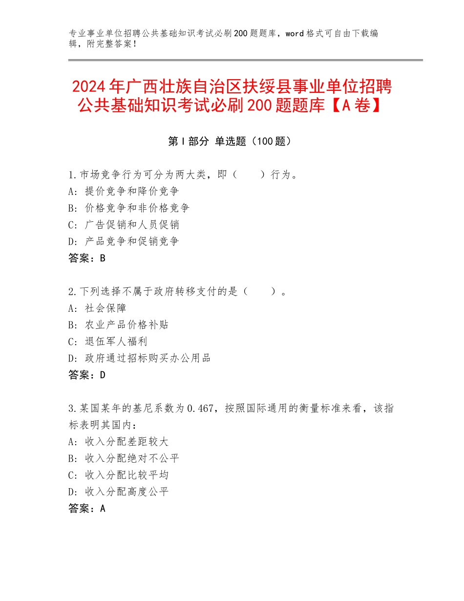 2024年广西壮族自治区扶绥县事业单位招聘公共基础知识考试必刷200题题库【A卷】_第1页
