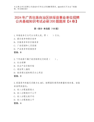 2024年广西壮族自治区扶绥县事业单位招聘公共基础知识考试必刷200题题库【A卷】