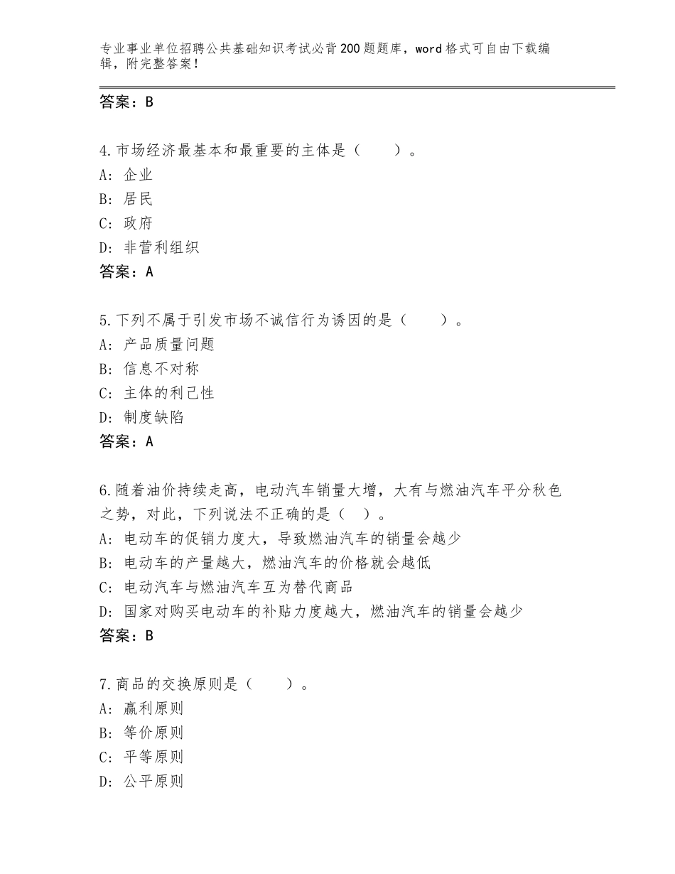 2024年河南省新郑市事业单位招聘公共基础知识考试必背200题大全及答案（最新）_第2页