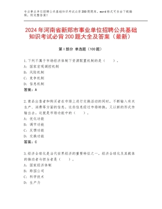 2024年河南省新郑市事业单位招聘公共基础知识考试必背200题大全及答案（最新）