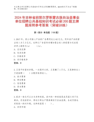 2024年吉林省前郭尔罗斯蒙古族自治县事业单位招聘公共基础知识考试必刷200题王牌题库附参考答案（突破训练）