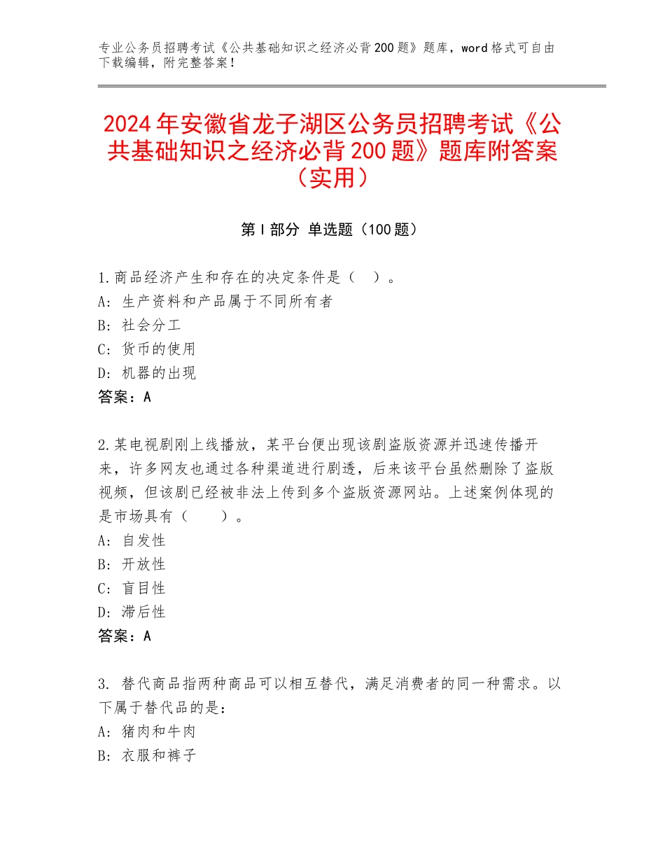 2024年安徽省龙子湖区公务员招聘考试《公共基础知识之经济必背200题》题库附答案（实用）_第1页