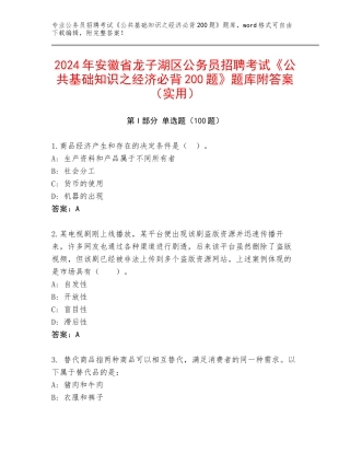 2024年安徽省龙子湖区公务员招聘考试《公共基础知识之经济必背200题》题库附答案（实用）