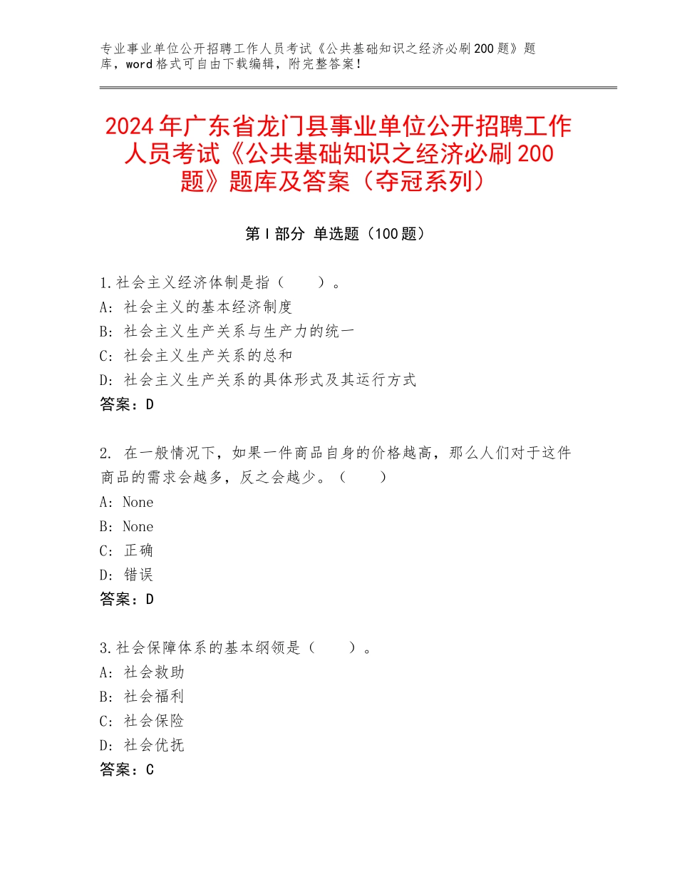 2024年广东省龙门县事业单位公开招聘工作人员考试《公共基础知识之经济必刷200题》题库及答案（夺冠系列）_第1页