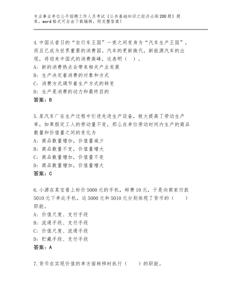 2024年广东省龙门县事业单位公开招聘工作人员考试《公共基础知识之经济必刷200题》题库及答案（夺冠系列）_第2页