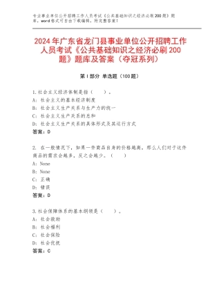 2024年广东省龙门县事业单位公开招聘工作人员考试《公共基础知识之经济必刷200题》题库及答案（夺冠系列）