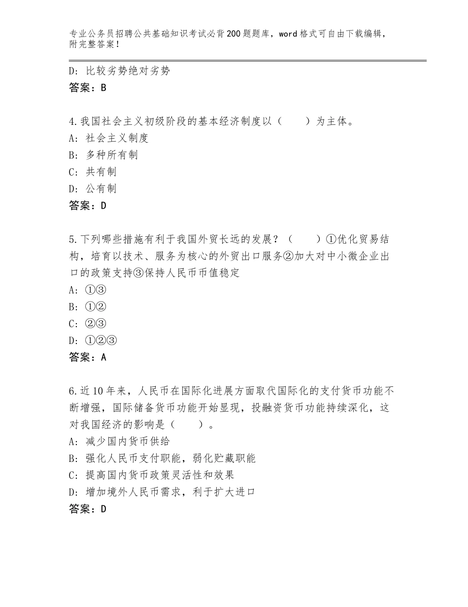 2024年江苏省溧水区公务员招聘公共基础知识考试必背200题真题（易错题）_第2页